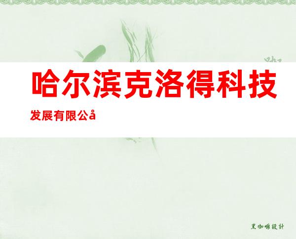 哈尔滨克洛得科技发展有限公司