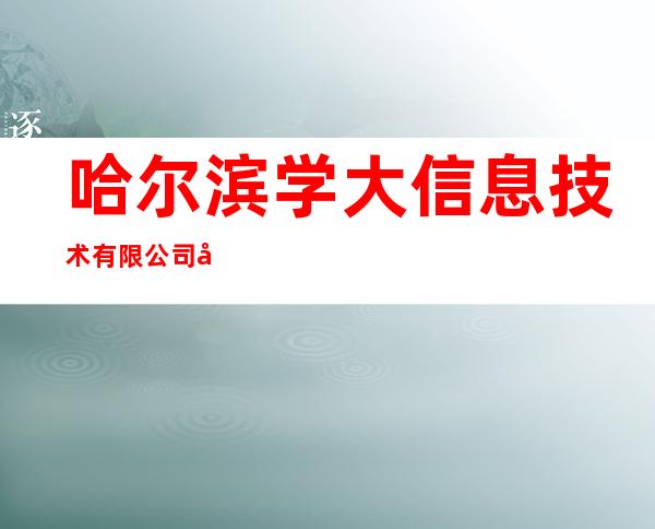 哈尔滨学大信息技术有限公司和平路分公司