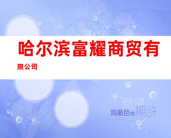哈尔滨富耀商贸有限公司