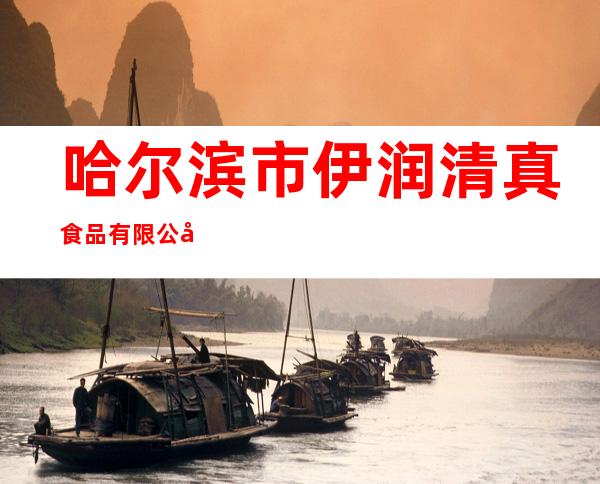 哈尔滨市伊润清真食品有限公司