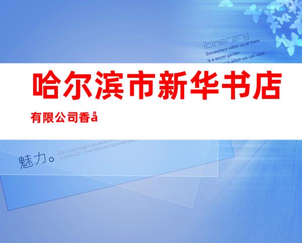哈尔滨市新华书店有限公司香坊分公司