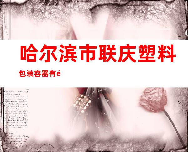 哈尔滨市联庆塑料包装容器有限公司