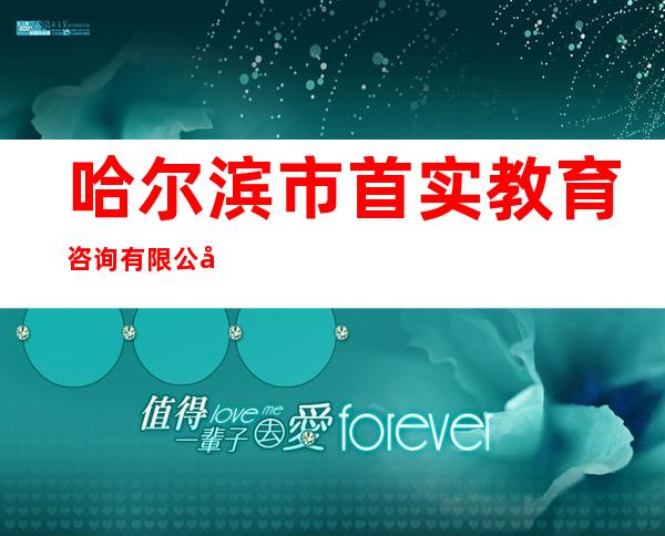 哈尔滨市首实教育咨询有限公司