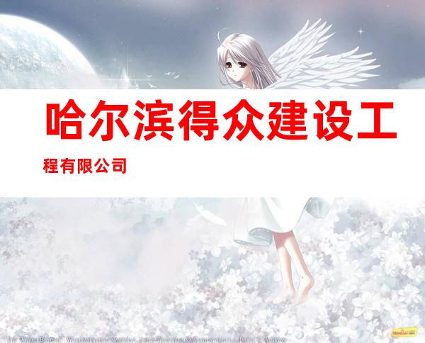 哈尔滨得众建设工程有限公司