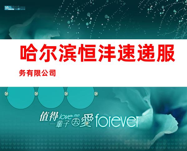 哈尔滨恒沣速递服务有限公司