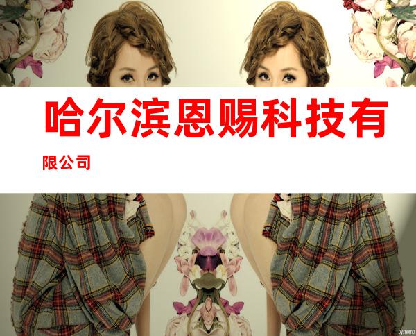 哈尔滨恩赐科技有限公司