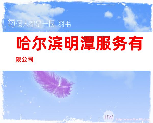 哈尔滨明潭服务有限公司