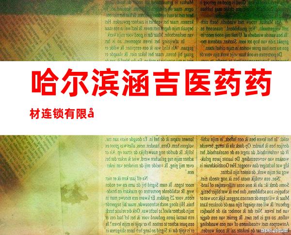 哈尔滨涵吉医药药材连锁有限公司第六分公司