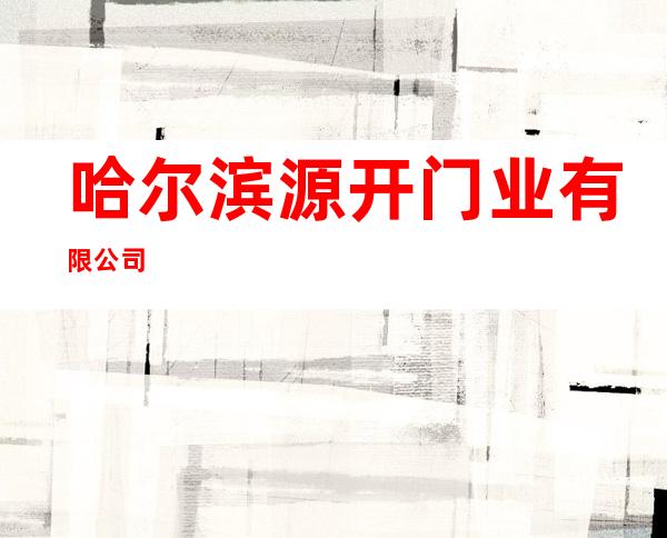 哈尔滨源开门业有限公司