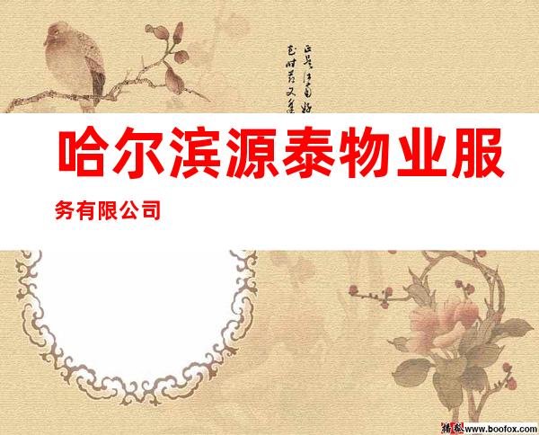 哈尔滨源泰物业服务有限公司