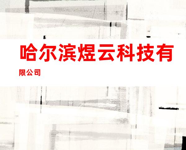 哈尔滨煜云科技有限公司