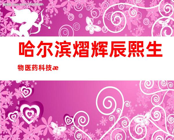 哈尔滨熠辉辰熙生物医药科技有限责任公司