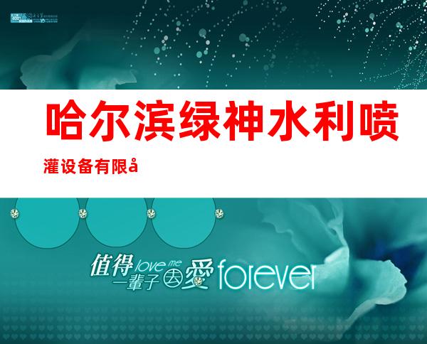 哈尔滨绿神水利喷灌设备有限公司