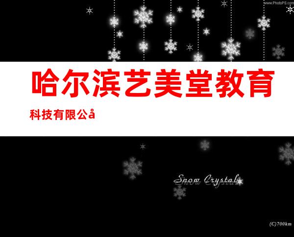 哈尔滨艺美堂教育科技有限公司