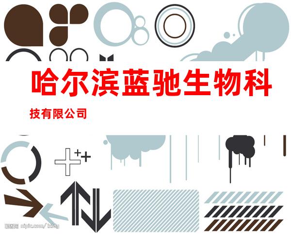 哈尔滨蓝驰生物科技有限公司