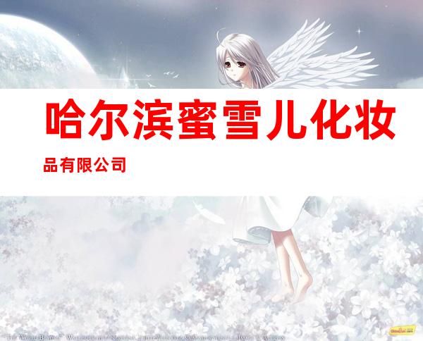 哈尔滨蜜雪儿化妆品有限公司