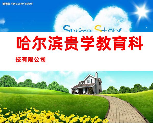 哈尔滨贵学教育科技有限公司