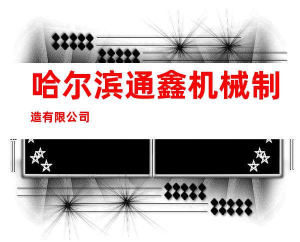 哈尔滨通鑫机械制造有限公司