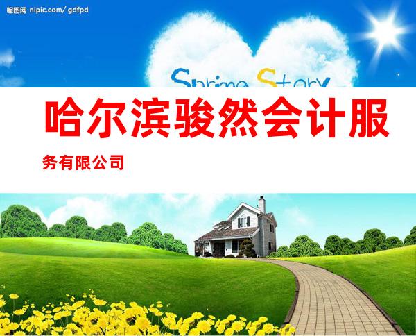 哈尔滨骏然会计服务有限公司