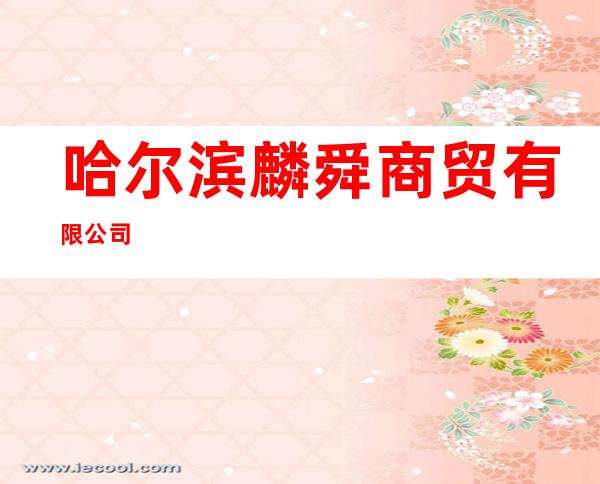 哈尔滨麟舜商贸有限公司
