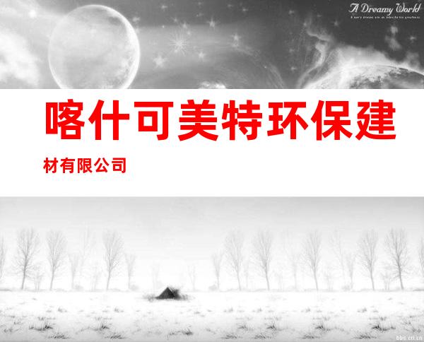 喀什可美特环保建材有限公司