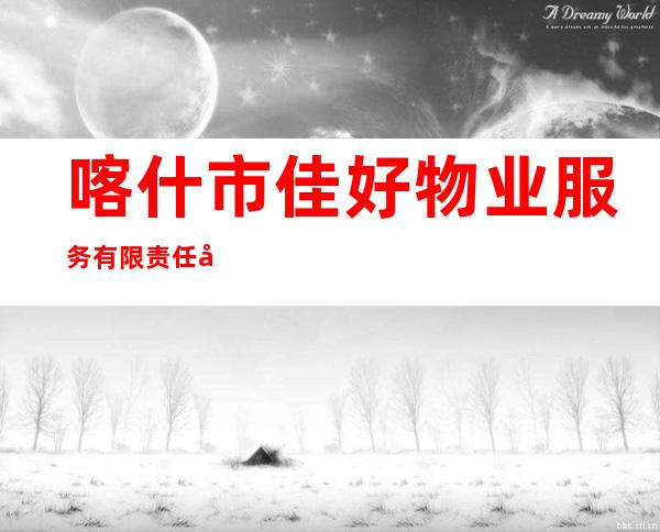 喀什市佳好物业服务有限责任公司