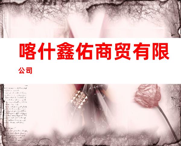 喀什鑫佑商贸有限公司