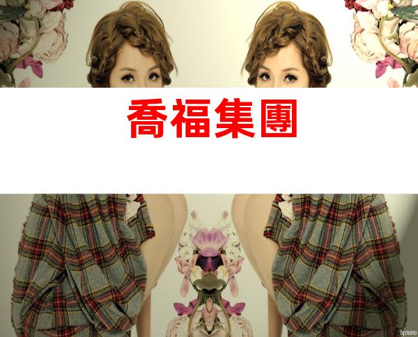 喬福集團