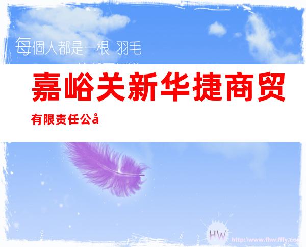 嘉峪关新华捷商贸有限责任公司