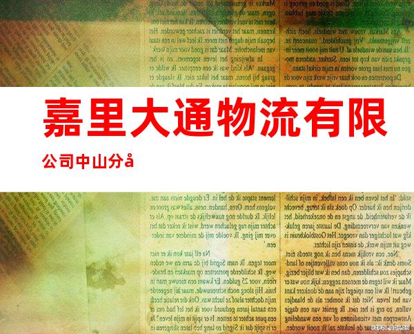 嘉里大通物流有限公司中山分公司