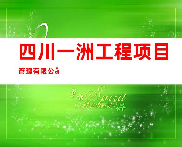 四川一洲工程项目管理有限公司日喀则分公司