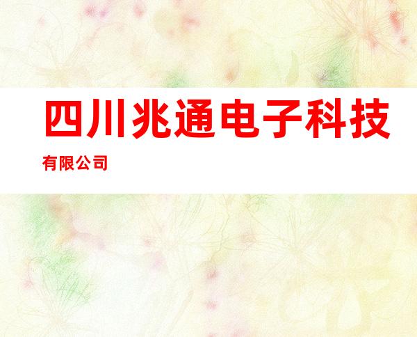 四川兆通电子科技有限公司
