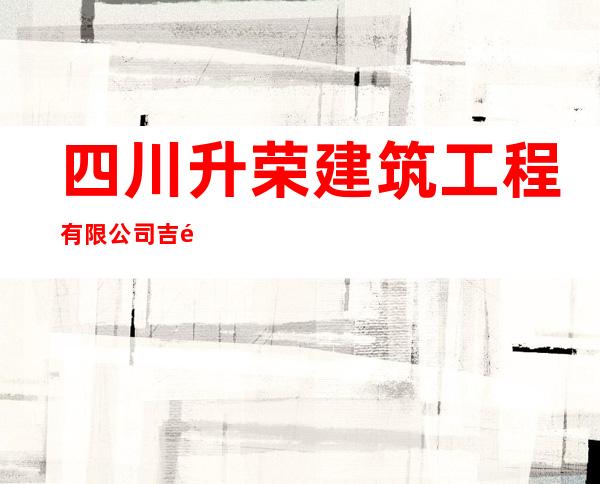 四川升荣建筑工程有限公司吉隆县分公司