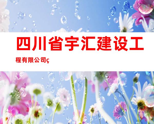 四川省宇汇建设工程有限公司班戈县分公司