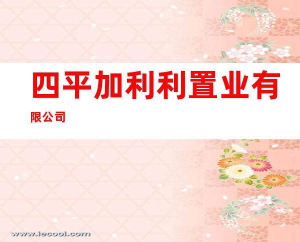 四平加利利置业有限公司