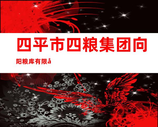 四平市四粮集团向阳粮库有限公司