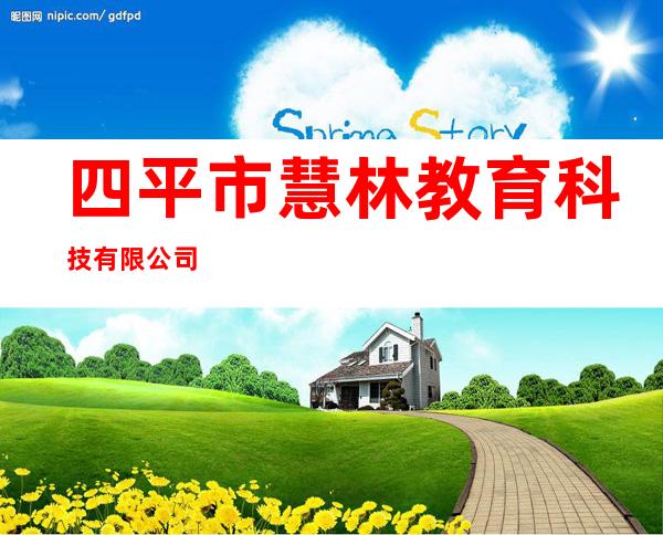 四平市慧林教育科技有限公司