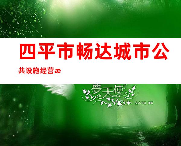 四平市畅达城市公共设施经营有限公司