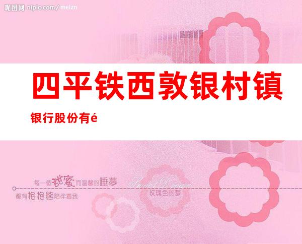 四平铁西敦银村镇银行股份有限公司九州支行