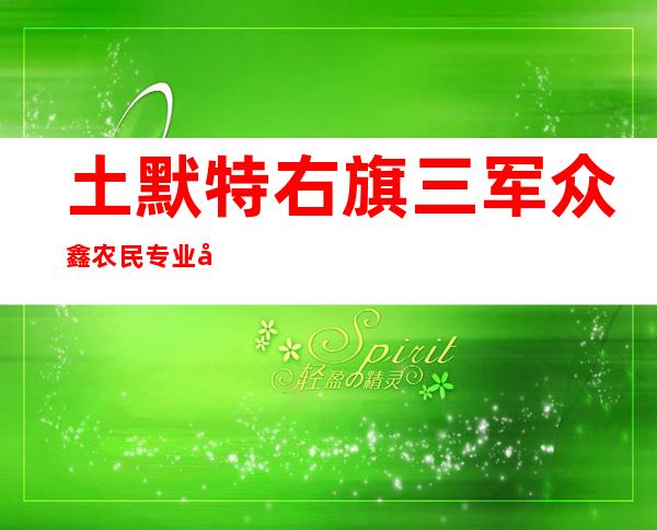 土默特右旗三军众鑫农民专业合作社