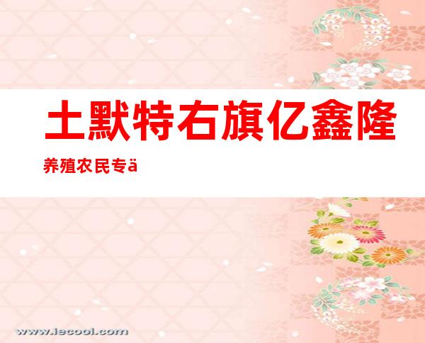 土默特右旗亿鑫隆养殖农民专业合作社