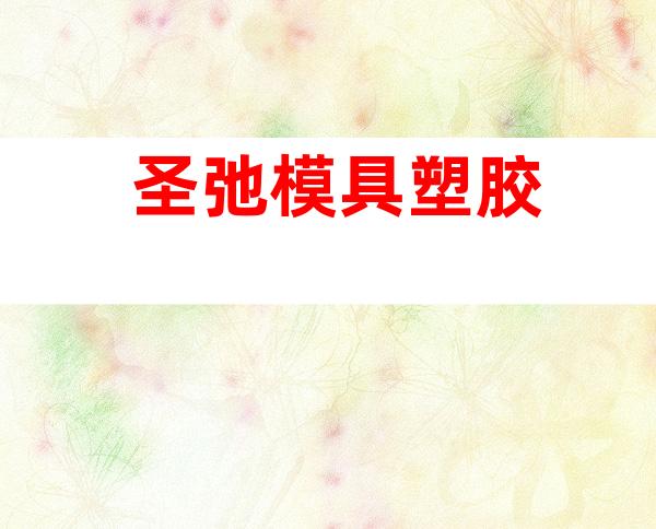 圣弛模具塑胶