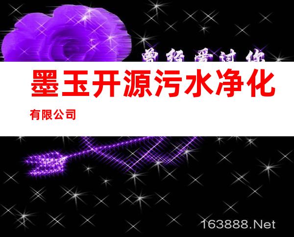 墨玉开源污水净化有限公司