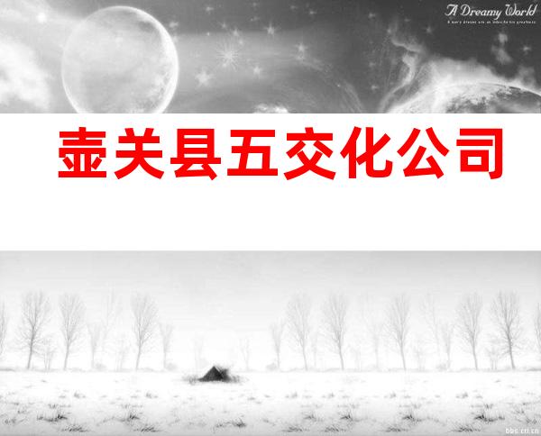 壶关县五交化公司
