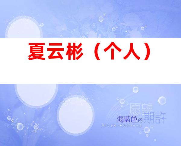 夏云彬（个人）
