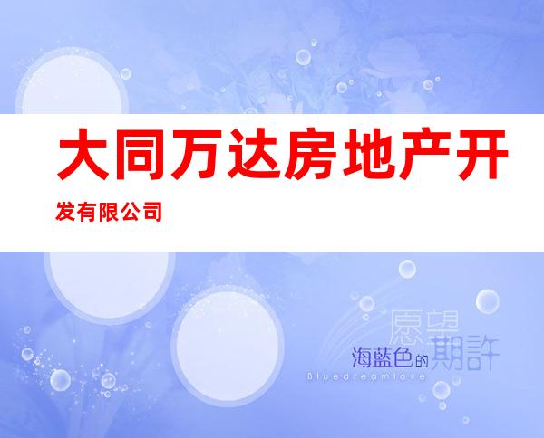 大同万达房地产开发有限公司