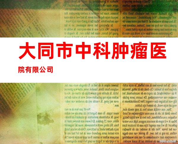 大同市中科肿瘤医院有限公司