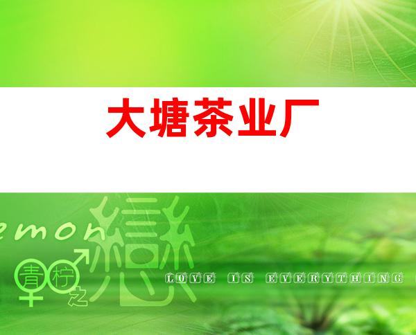 大塘茶业厂