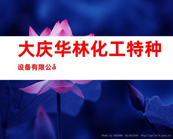 大庆华林化工特种设备有限公司