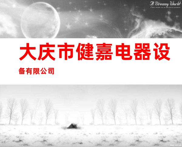 大庆市健嘉电器设备有限公司